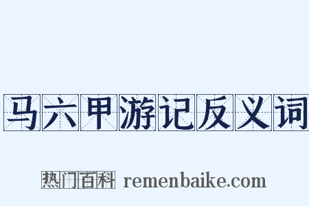马六甲游记反义词是什么意思的图片